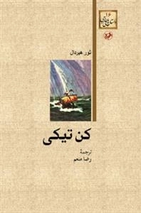 کن تیکی