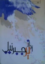 آواز پر جبرئیل - ادبیات نمایشی