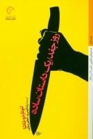 روز جغد: یک داستان ساده