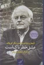 عشق خطرناک است