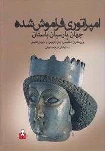 امپراتوری فراموش شده