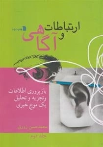 ارتباطات و آگاهی - جلد 2