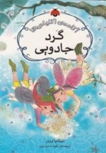 آکادمی اکلیلی ها - گرد جادویی