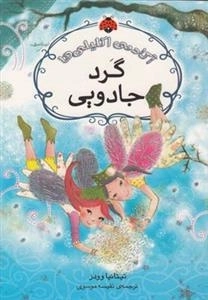آکادمی اکلیلی ها - گرد جادویی