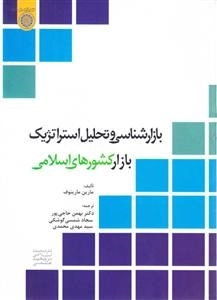 بازارشناسی و تحلیل استراتژیک بازار کشورهای اسلامی