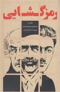 رمز گشایی