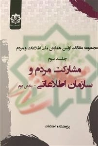 مجموعه مقالات اولین همایش ملی اطلاعات و مردم - جلد سوم: مشارکت مردم و سازمان اطلاعاتی (بخش دوم)