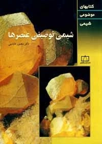 کتابهای موضوعی شیمی: شیمی توصیفی عنصرها