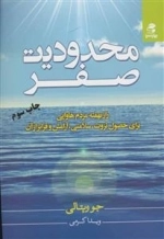 محدودیت صفر - راز نهفته مردم هاوایی برای حصول ثروت، سلامتی، آرامش و فراتر از آن
