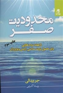 محدودیت صفر - راز نهفته مردم هاوایی برای حصول ثروت، سلامتی، آرامش و فراتر از آن