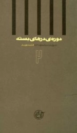 دوره ی درهای بسته 2: به روایت اسیر شماره ی 5533 - فاطمه ناهیدی
