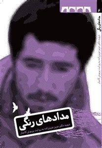 مدادهای رنگی - شهید دکتر عزیز عزیز زاده به روایت پریوش کامیار