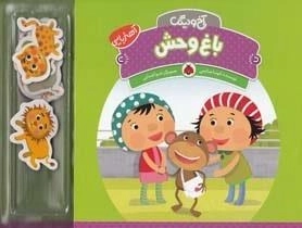 آخ و دینگ: باغ وحش
