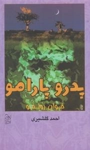 پدرو پارامو
