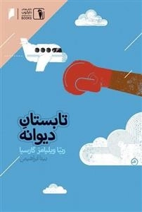 تابستان دیوانه