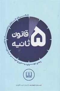 قانون 5 ثانیه