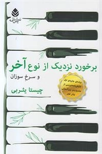 برخورد نزدیک از نوع آخر و سرخ سوزن