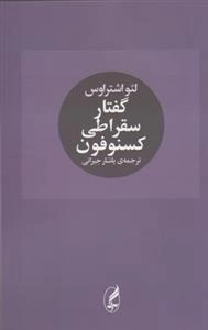 گفتار سقراط کسنوفون