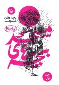 نمایشنامه بچه های مسجد - جلد اول