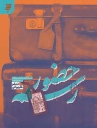 رسم حضور - سیره زیارتی علماو بزرگان در حریم رضوی