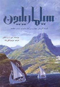 سیلماریلیون: ماجرای ارباب حلقه ها