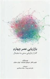 بازاریابی عصر چهارم: گذار از بازاریابی سنتی به دیجیتال