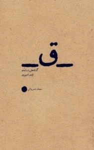 ق : گمانه هایی درباره قیصر امین پور