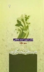 مسافران ملکوت: کتاب شهید احمد کاظمی