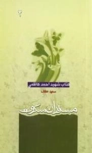 مسافران ملکوت: کتاب شهید احمد کاظمی