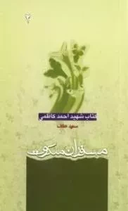 مسافران ملکوت: کتاب شهید احمد کاظمی