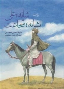 شانه علی نشانه شجاعت