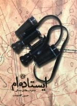 ایستاده ام - خاطرات هادی صدقی