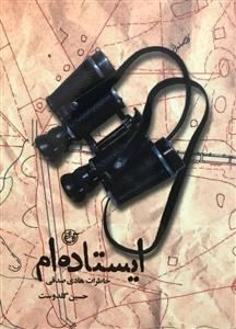 ایستاده ام - خاطرات هادی صدقی