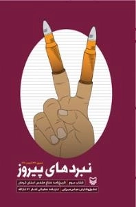 نبردهای پیروز - کتاب سوم (شهریور 1360 تا بهمن 1360) : تاریخ نامه دفاع مقدس استان کرمان - کارنامه عملیاتی لشکر 41 ثارالله