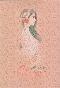 عروسی مگی