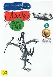 چارلی و کارخانه شکلات سازی