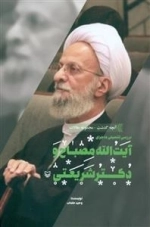 بررسی تفصیلی ماجرای آیت الله مصباح و دکتر شریعتی