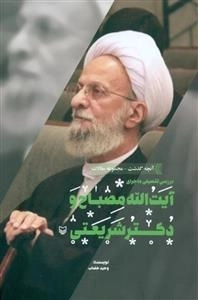 بررسی تفصیلی ماجرای آیت الله مصباح و دکتر شریعتی