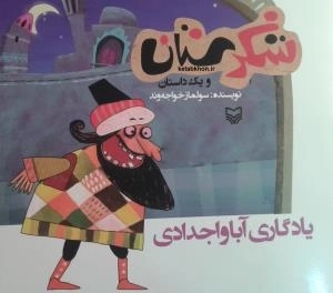 شکرستان و یک داستان - یادگاری آبا و اجدادی