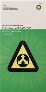 سری کتاب های ایمنی فرایند - خطرات ناشی از فشار حبس شده و خلاء
