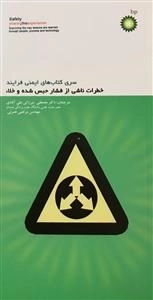 سری کتاب های ایمنی فرایند - خطرات ناشی از فشار حبس شده و خلاء