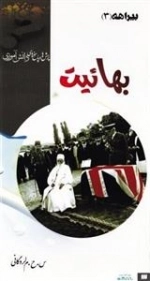 بیراهه 3: بهائیت