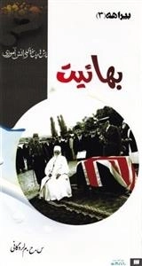 بیراهه 3: بهائیت