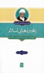 راهبردهای اسلام- از حفظ هویت تمدنی ملت ها تا پایبندی به ساختار اسلام