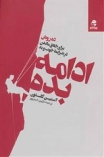 ادامه بده - ده روش برای خلاق ماندن در شرایط خوب و بد