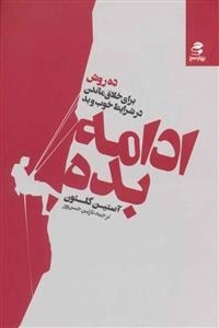 ادامه بده - ده روش برای خلاق ماندن در شرایط خوب و بد