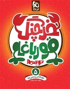 خوش خطی: خرچنگ قورباغه ننویسیم - پنجم