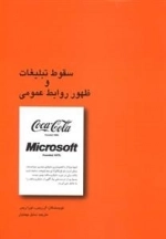 سقوط تبلیغات و ظهور روابط عمومی