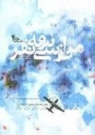 داستان خاطره 4 : من از سی و سه نفر - زندگی نامه: خلبان یحیی ساعد پازوکی