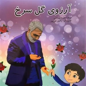 آرزوی گل سرخ